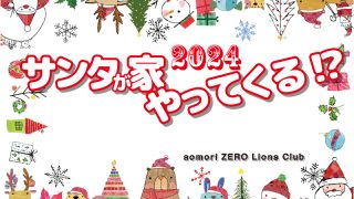 サンタが家にやってくる 2024!?