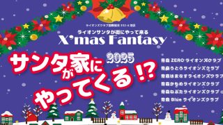 サンタが家にやってくる 2025!?